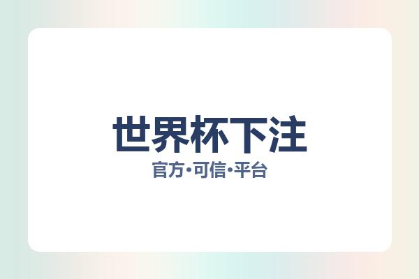 世界杯下注 图片